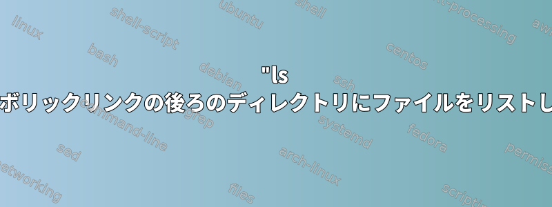 "ls -alF"はシンボリックリンクの後ろのディレクトリにファイルをリストしませんか？