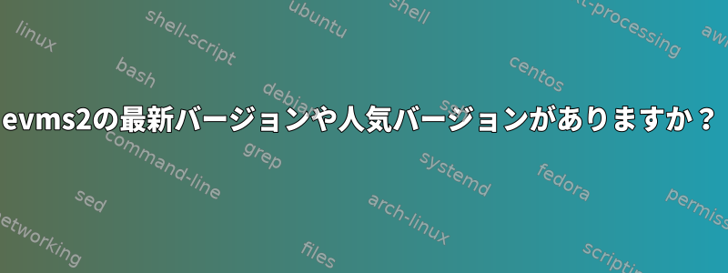 evms2の最新バージョンや人気バージョンがありますか？