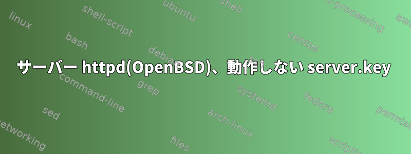 サーバー httpd(OpenBSD)、動作しない server.key