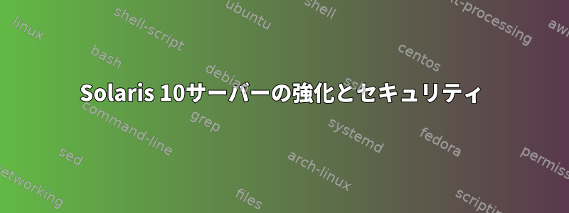 Solaris 10サーバーの強化とセキュリティ