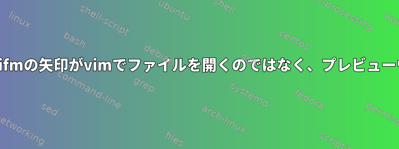 「l」キーの作成方法またはvifmの矢印がvimでファイルを開くのではなく、プレビューウィンドウに移動しますか？