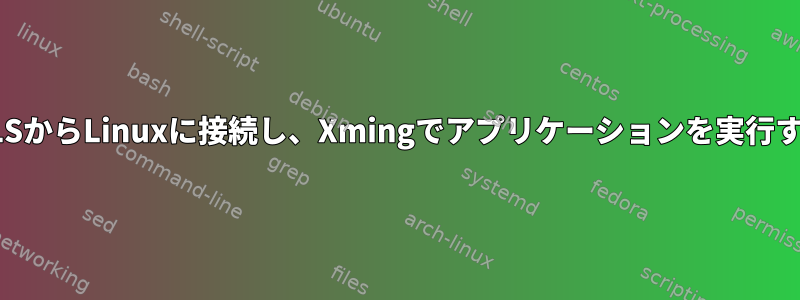 WLSからLinuxに接続し、Xmingでアプリケーションを実行する