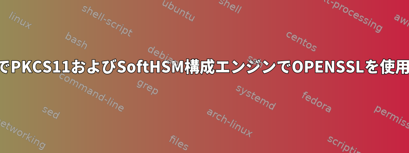 MacでPKCS11およびSoftHSM構成エンジンでOPENSSLを使用する