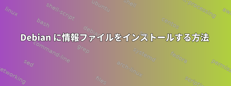 Debian に情報ファイルをインストールする方法