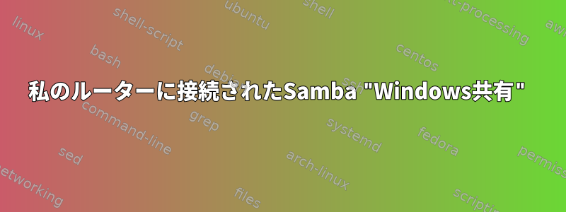 私のルーターに接続されたSamba "Windows共有"