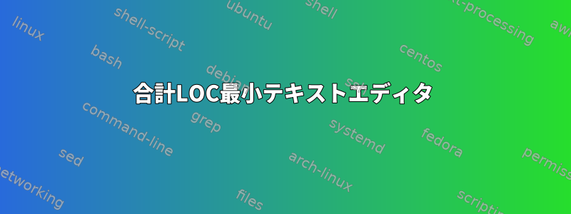 合計LOC最小テキストエディタ