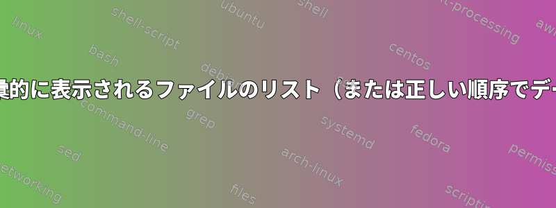 指定されたプレフィックスより大きい/次に語彙的に表示されるファイルのリスト（または正しい順序でデータベースアップグレードスクリプトを実行）