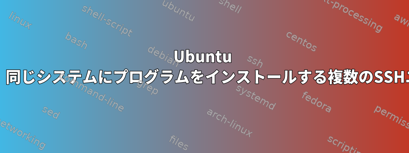 Ubuntu Server、同じシステムにプログラムをインストールする複数のSSHユーザー