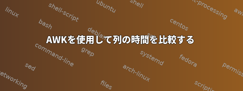 AWKを使用して列の時間を比較する