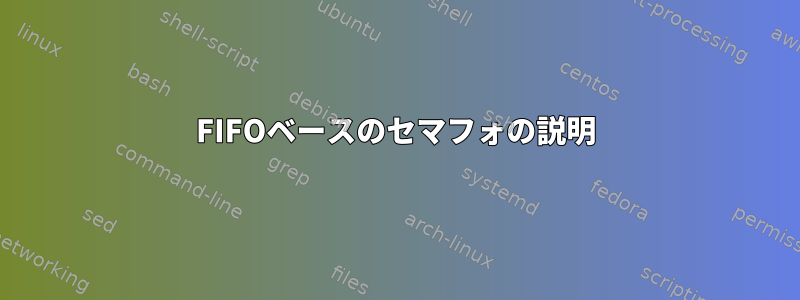 FIFOベースのセマフォの説明