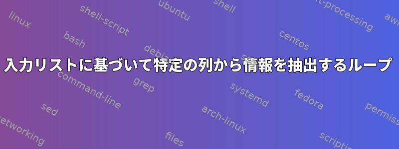 入力リストに基づいて特定の列から情報を抽出するループ