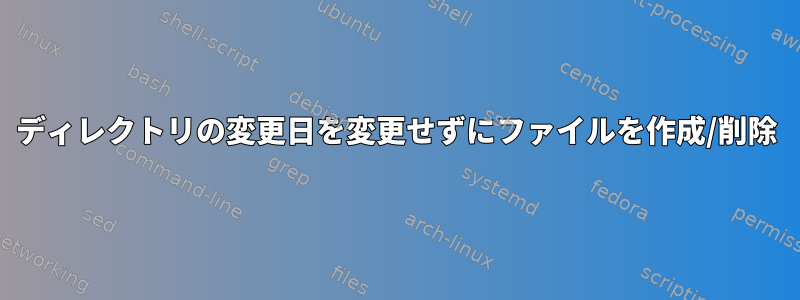 ディレクトリの変更日を変更せずにファイルを作成/削除