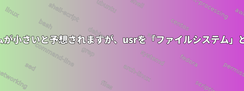 ルートファイルシステムが小さいと予想されますが、usrを「ファイルシステム」と呼ぶのはなぜですか？