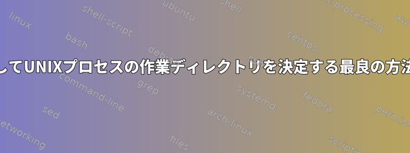 「ps」を使用してUNIXプロセスの作業ディレクトリを決定する最良の方法は何ですか？