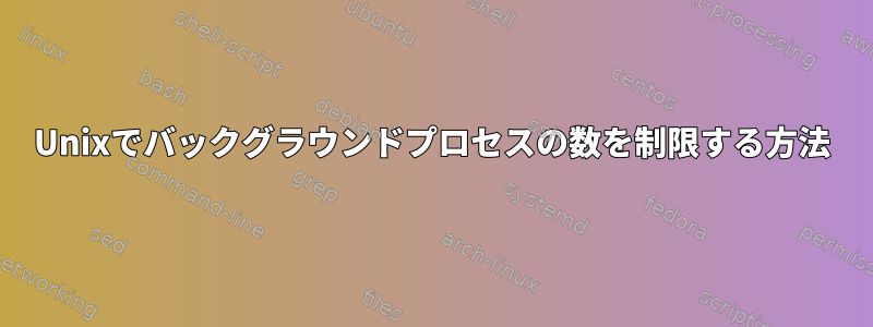 Unixでバックグラウンドプロセスの数を制限する方法