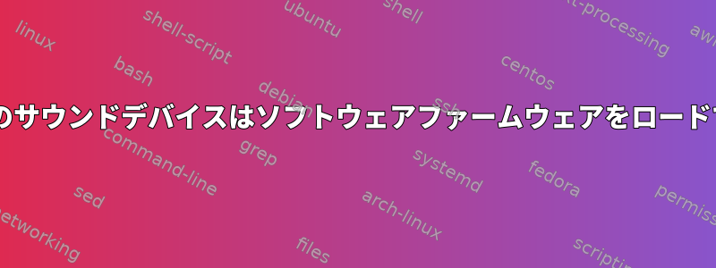 カーネル5.7のサウンドデバイスはソフトウェアファームウェアをロードできません。