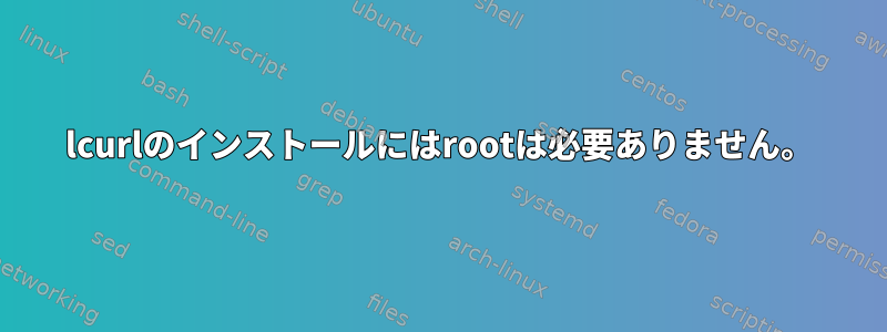 lcurlのインストールにはrootは必要ありません。