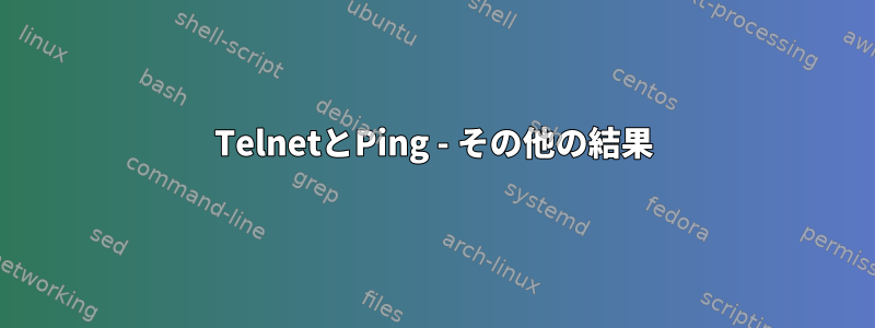 TelnetとPing - その他の結果