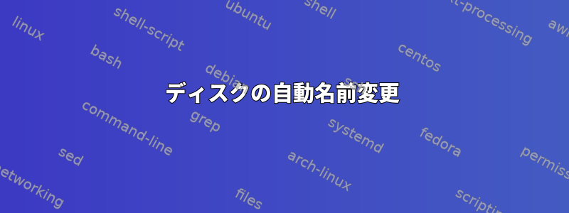 ディスクの自動名前変更