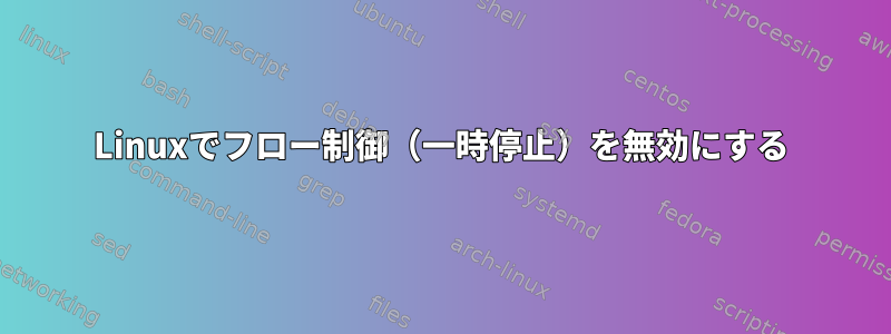 Linuxでフロー制御（一時停止）を無効にする