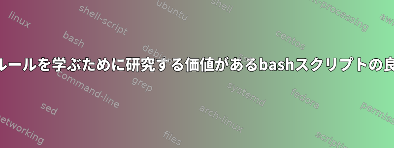 良いコーディングルールを学ぶために研究する価値があるbashスクリプトの良い例は何ですか？