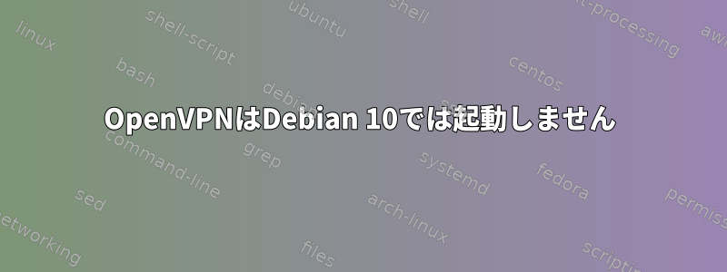 OpenVPNはDebian 10では起動しません