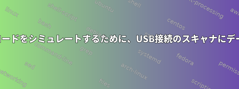 スキャンしたバーコードをシミュレートするために、USB接続のスキャナにデータを送信します。