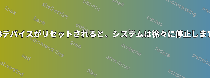 USBデバイスがリセットされると、システムは徐々に停止します。