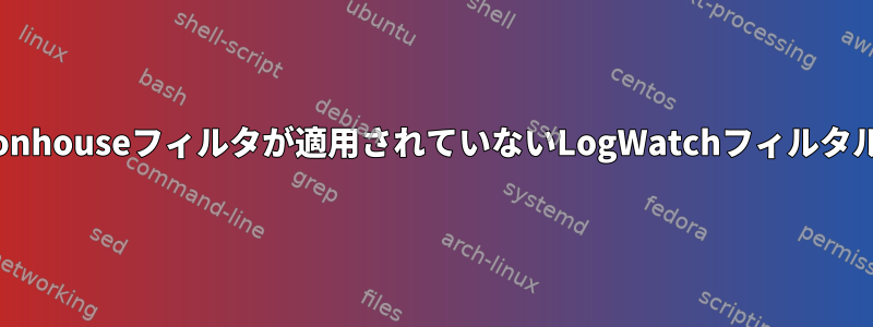 Pigeonhouseフィルタが適用されていないLogWatchフィルタルール