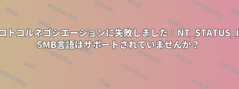 smbclientプロトコルネゴシエーションに失敗しました：NT_STATUS_IO_TIMEOUT SMB言語はサポートされていませんか？