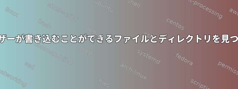 ユーザーが書き込むことができるファイルとディレクトリを見つける