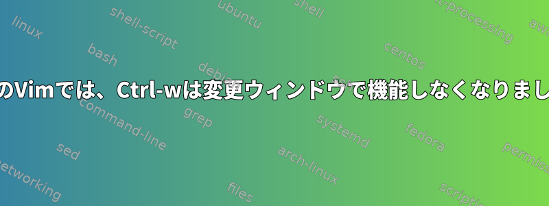 KDEのVimでは、Ctrl-wは変更ウィンドウで機能しなくなりました。