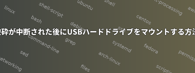 破砕が中断された後にUSBハードドライブをマウントする方法