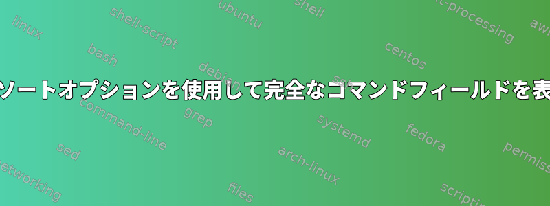 psコマンドのソートオプションを使用して完全なコマンドフィールドを表示するには？