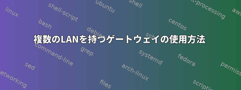 複数のLANを持つゲートウェイの使用方法