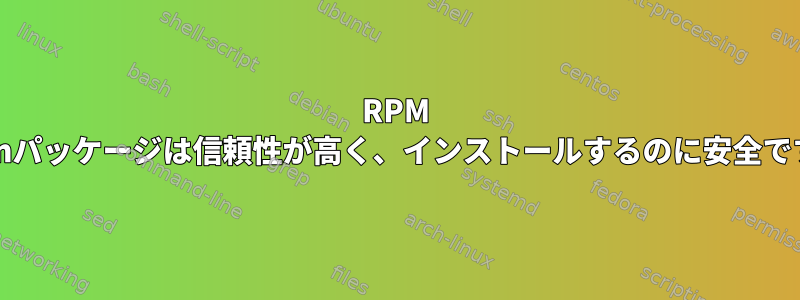 RPM Fusionパッケージは信頼性が高く、インストールするのに安全ですか？