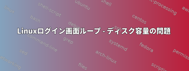 Linuxログイン画面ループ - ディスク容量の問題