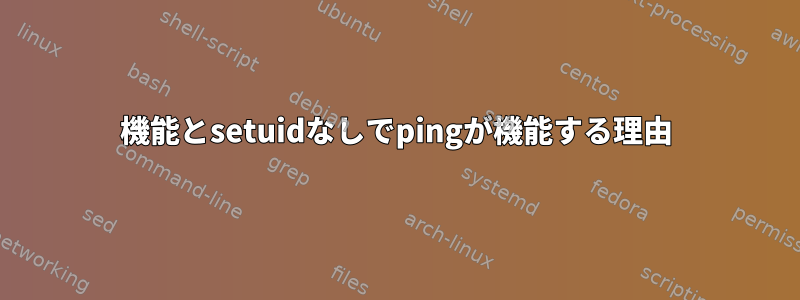 機能とsetuidなしでpingが機能する理由