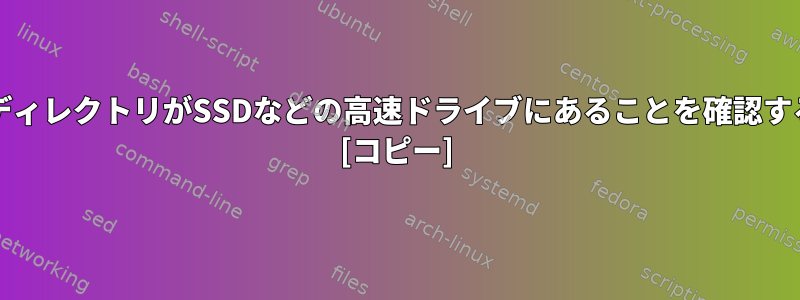 ファイル/ディレクトリがSSDなどの高速ドライブにあることを確認する方法は？ [コピー]