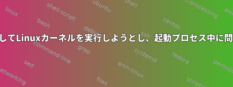 QEMUを使用してLinuxカーネルを実行しようとし、起動プロセス中に問題が発生する