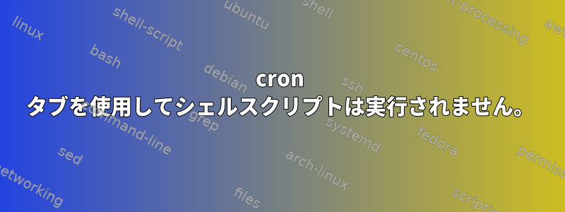 cron タブを使用してシェルスクリプトは実行されません。