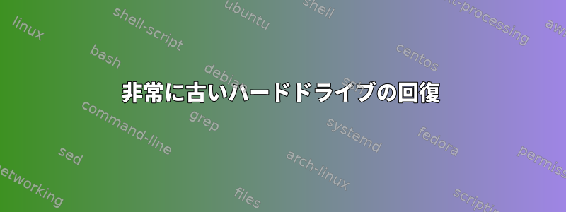 非常に古いハードドライブの回復