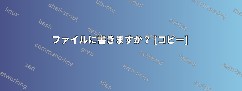 ファイルに書きますか？ [コピー]