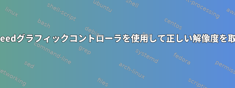 DebianでAspeedグラフィックコントローラを使用して正しい解像度を取得するには？