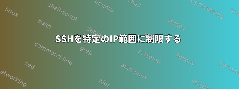 SSHを特定のIP範囲に制限する