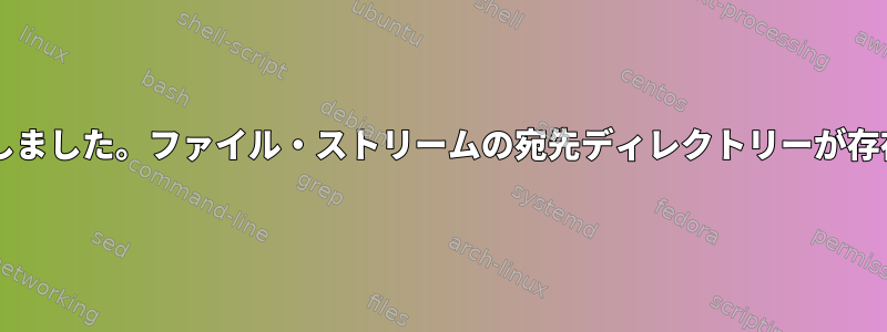 WordPressエラー：ダウンロードに失敗しました。ファイル・ストリームの宛先ディレクトリーが存在しないか、書き込むことができません。