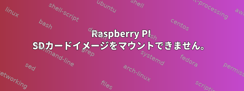 Raspberry PI SDカードイメージをマウントできません。