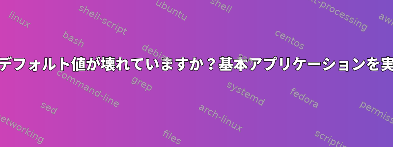 mimetypeのデフォルト値が壊れていますか？基本アプリケーションを実行できません