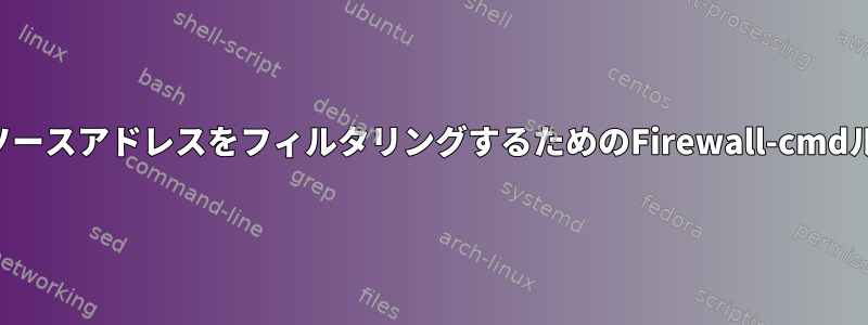 着信ソースアドレスをフィルタリングするためのFirewall-cmdルール