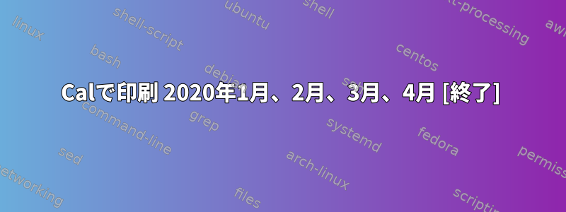 Calで印刷 2020年1月、2月、3月、4月 [終了]